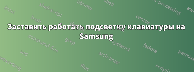 Заставить работать подсветку клавиатуры на Samsung