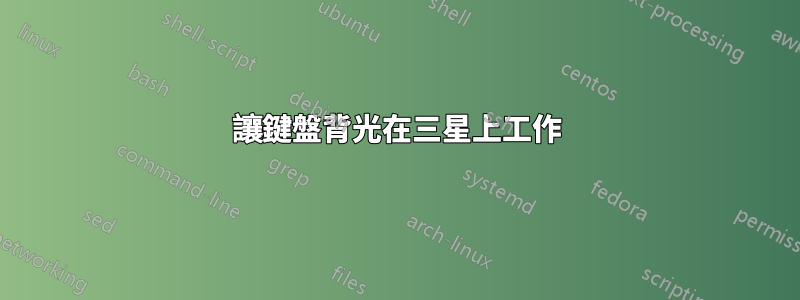 讓鍵盤背光在三星上工作