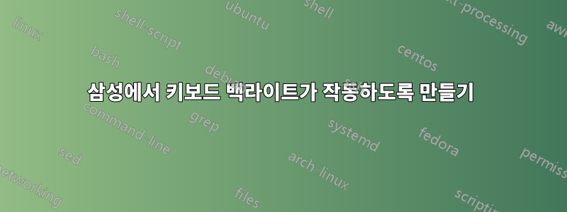 삼성에서 키보드 백라이트가 작동하도록 만들기