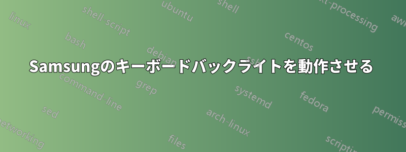 Samsungのキーボードバックライトを動作させる