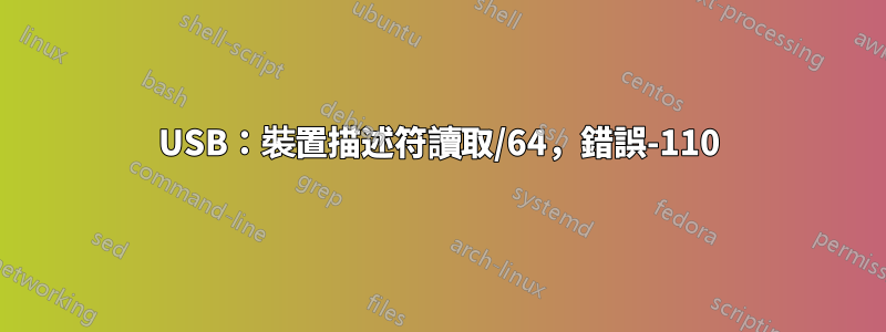 USB：裝置描述符讀取/64，錯誤-110