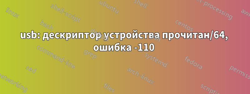 usb: дескриптор устройства прочитан/64, ошибка -110