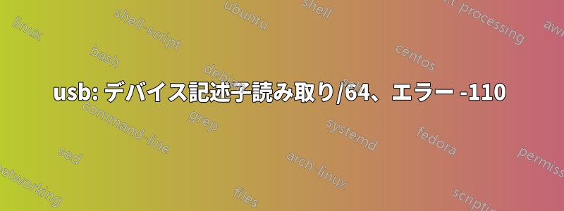 usb: デバイス記述子読み取り/64、エラー -110