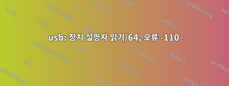 usb: 장치 설명자 읽기/64, 오류 -110