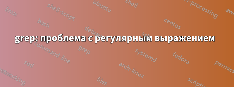 grep: проблема с регулярным выражением 
