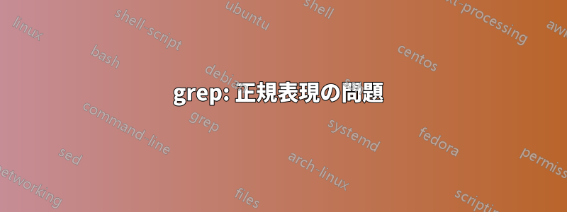 grep: 正規表現の問題 