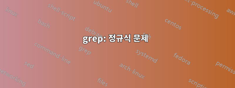 grep: 정규식 문제 