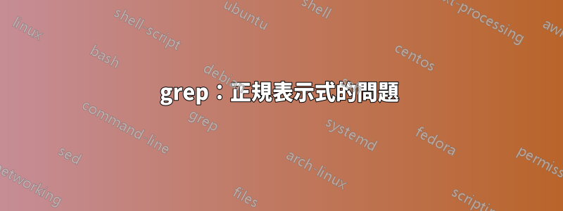 grep：正規表示式的問題