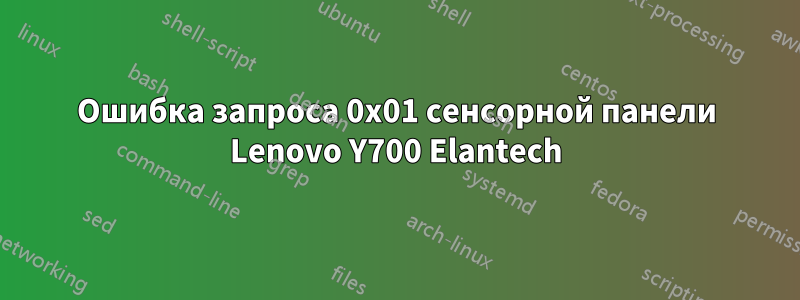 Ошибка запроса 0x01 сенсорной панели Lenovo Y700 Elantech