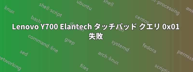 Lenovo Y700 Elantech タッチパッド クエリ 0x01 失敗