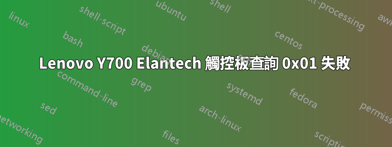Lenovo Y700 Elantech 觸控板查詢 0x01 失敗