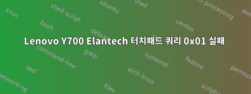 Lenovo Y700 Elantech 터치패드 쿼리 0x01 실패