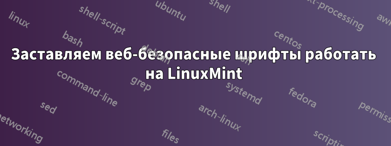 Заставляем веб-безопасные шрифты работать на LinuxMint