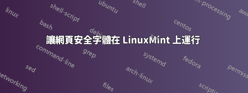讓網頁安全字體在 LinuxMint 上運行
