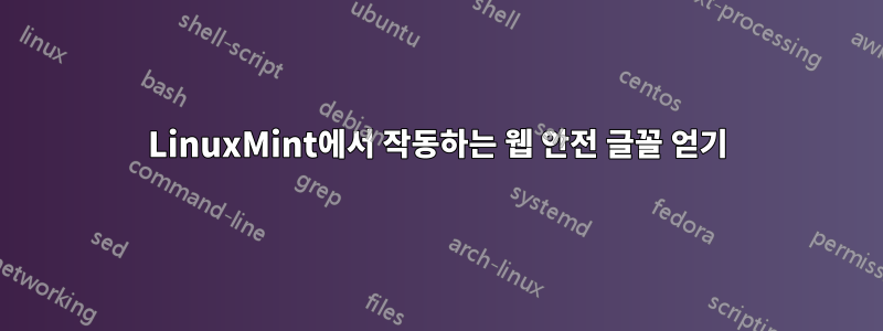 LinuxMint에서 작동하는 웹 안전 글꼴 얻기