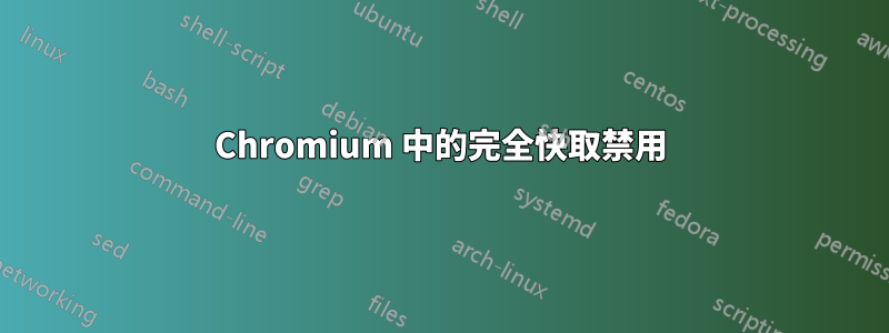 Chromium 中的完全快取禁用