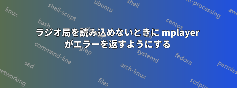 ラジオ局を読み込めないときに mplayer がエラーを返すようにする