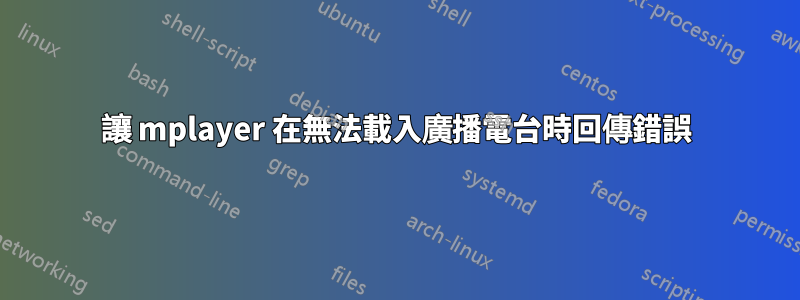 讓 mplayer 在無法載入廣播電台時回傳錯誤