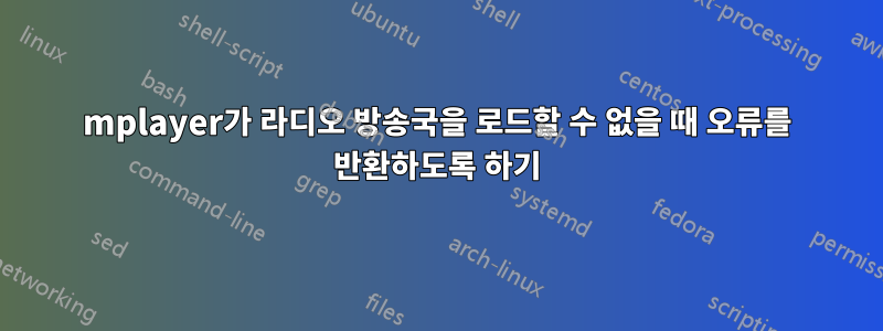 mplayer가 라디오 방송국을 로드할 수 없을 때 오류를 반환하도록 하기