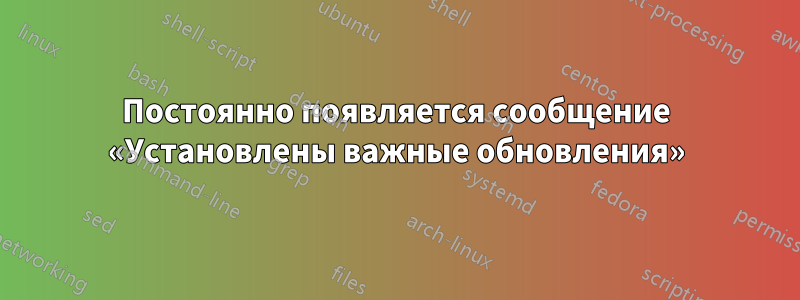Постоянно появляется сообщение «Установлены важные обновления»