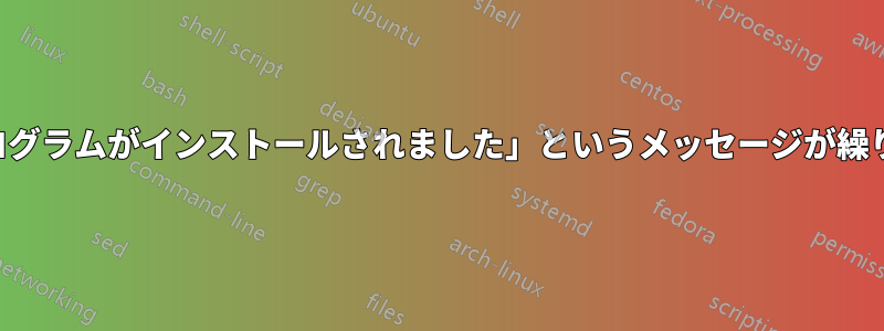 「重要な更新プログラムがインストールされました」というメッセージが繰り返し表示される