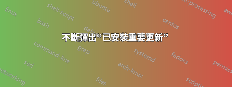 不斷彈出“已安裝重要更新”