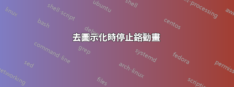 去圖示化時停止鉻動畫