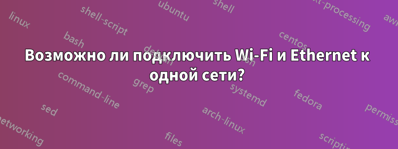 Возможно ли подключить Wi-Fi и Ethernet к одной сети?