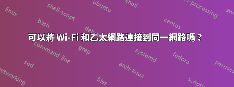 可以將 Wi-Fi 和乙太網路連接到同一網路嗎？