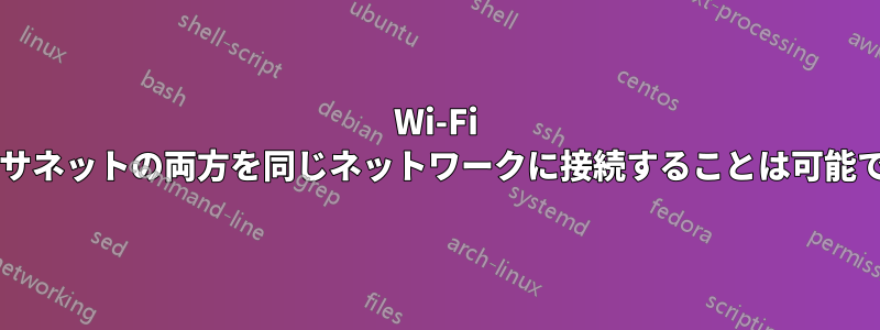 Wi-Fi とイーサネットの両方を同じネットワークに接続することは可能ですか?