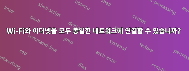 Wi-Fi와 이더넷을 모두 동일한 네트워크에 연결할 수 있습니까?