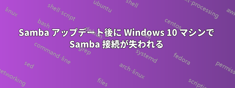 Samba アップデート後に Windows 10 マシンで Samba 接続が失われる