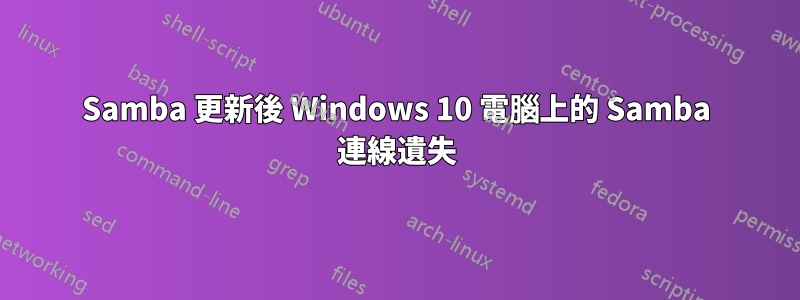 Samba 更新後 Windows 10 電腦上的 Samba 連線遺失