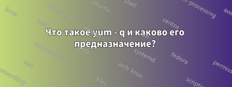 Что такое yum - q и каково его предназначение?
