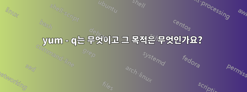 yum - q는 무엇이고 그 목적은 무엇인가요?