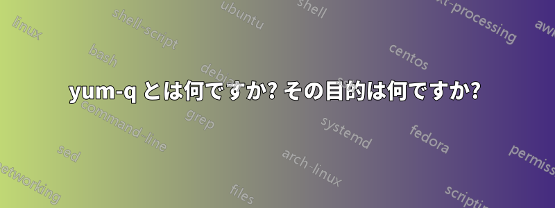yum-q とは何ですか? その目的は何ですか?