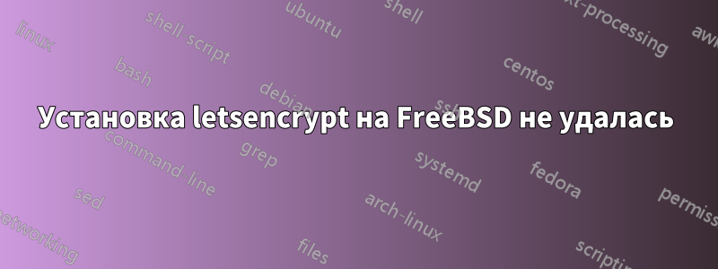 Установка letsencrypt на FreeBSD не удалась