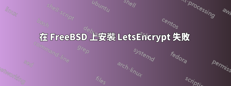 在 FreeBSD 上安裝 LetsEncrypt 失敗