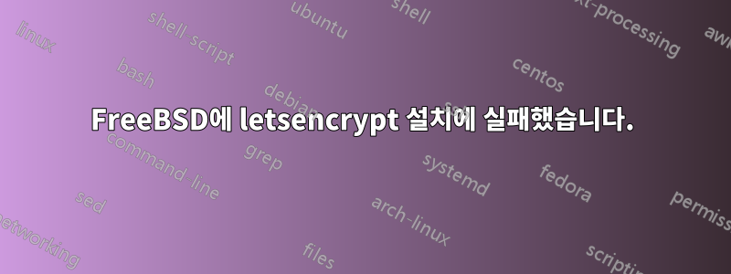 FreeBSD에 letsencrypt 설치에 실패했습니다.
