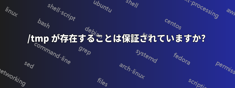 /tmp が存在することは保証されていますか?