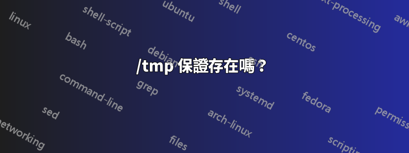 /tmp 保證存在嗎？