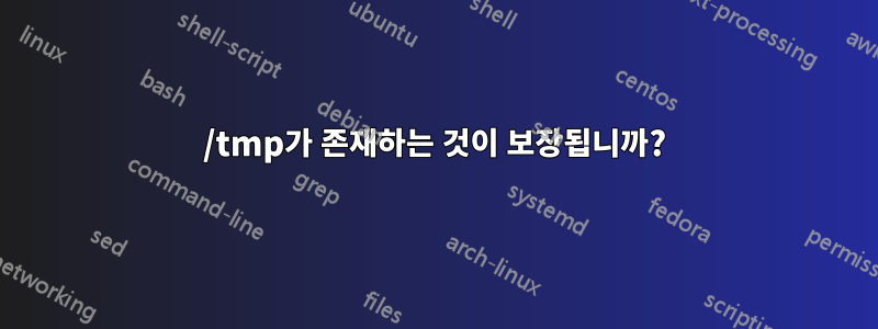 /tmp가 존재하는 것이 보장됩니까?