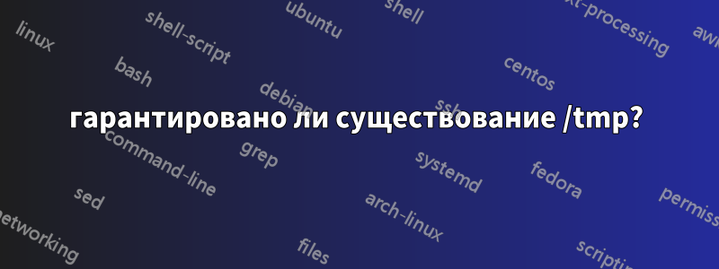 гарантировано ли существование /tmp?