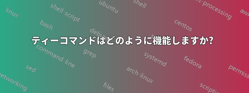 ティーコマンドはどのように機能しますか? 