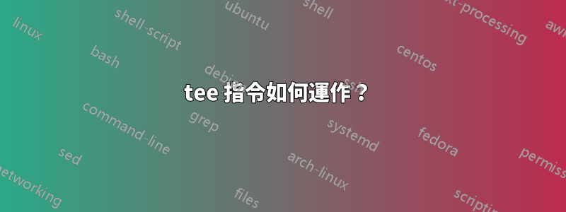 tee 指令如何運作？ 