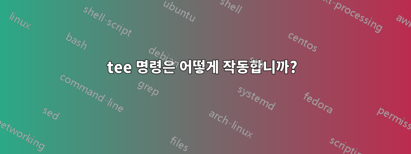 tee 명령은 어떻게 작동합니까? 