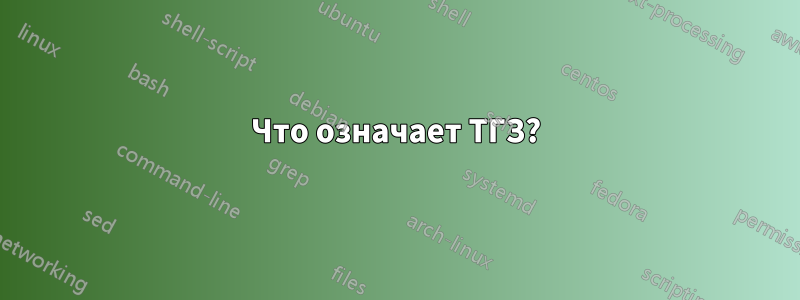 Что означает ТГЗ?