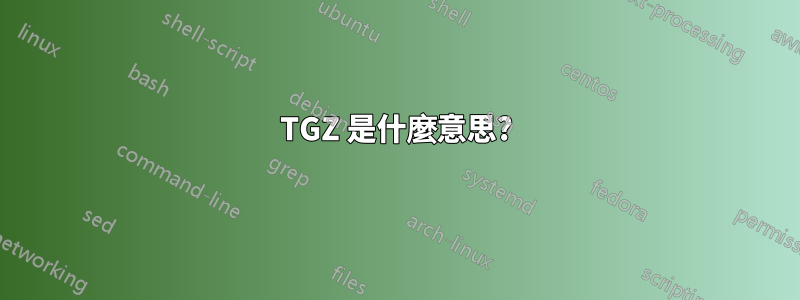 TGZ 是什麼意思?
