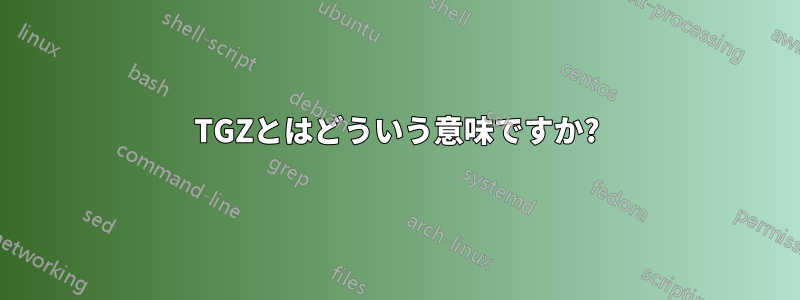 TGZとはどういう意味ですか?