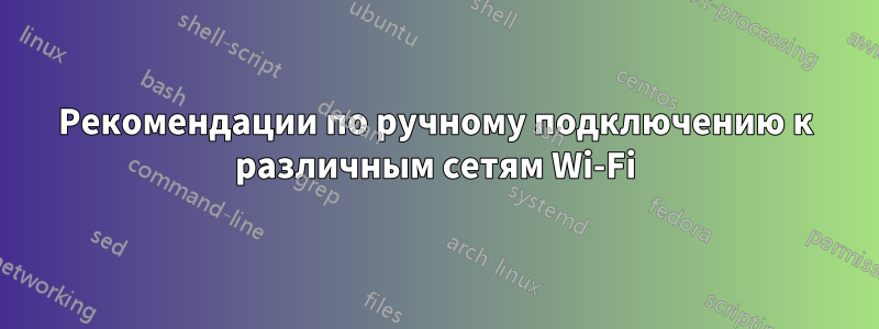 Рекомендации по ручному подключению к различным сетям Wi-Fi